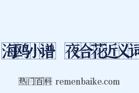 海鸥小谱·夜合花近义词是什么意思的图片